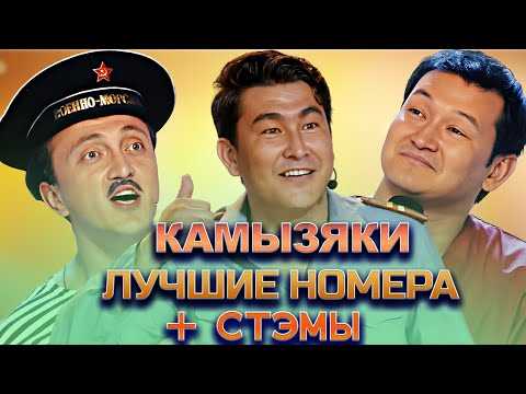 Камызяк-хиты,